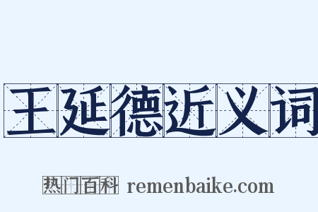 王延德近义词是什么意思的图片